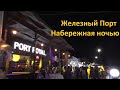 Железный порт / Ночная набережная