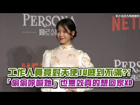 【小娛樂】工作人員竟對天使IU感到不滿?! 「偷偷呼喊她」也無效真的想回家XD
