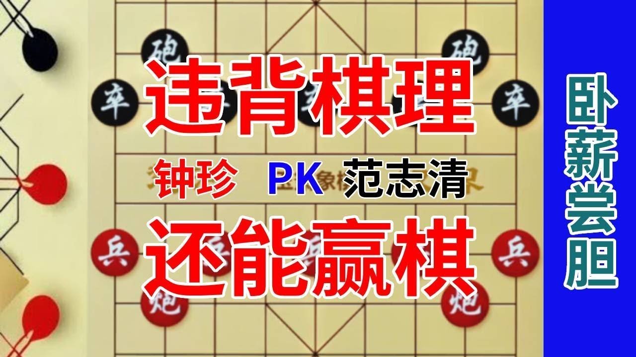 《钟珍精彩对局合集》钟珍的棋真是邪，第2步就跳窝心马，违背棋理却杀得安南棋王怕了 #中国象棋   #象棋残局讲解