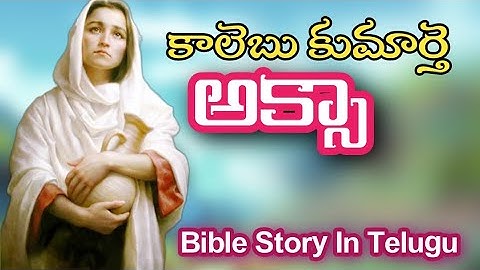 కాలెబు కుమార్తె అక్సా Bible story in Telugu || Caleb daughter Achas || Bible story Telugu