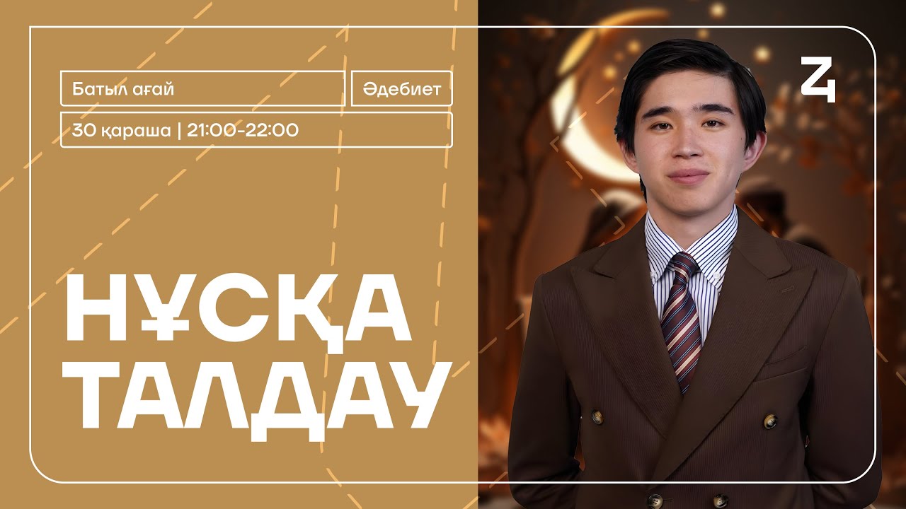 ПАЙДАЛЫ НҰСҚА ТАЛДАУ | ҚАЗАҚ ӘДЕБИЕТІ | БАТЫЛ АҒАЙ