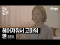 벤 BEN 헤어져줘서 고마워ㅣThank You For Goodbyeㅣ세로라이브ㅣSERO LIVEㅣ딩고뮤직ㅣdingomusic 벤 BEN 헤어져줘서 고마워ㅣThank You For Goodbyeㅣ세로라이브ㅣSERO LIVEㅣ딩고뮤직ㅣdingomusic