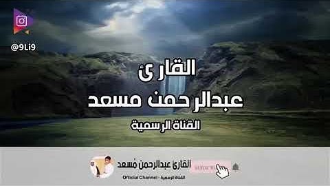 تلاوة خاشعة وهادئة ... الشيخ عبدالرحمن..مزامير داود