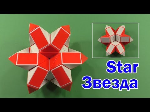 ЗВЕЗДА | STAR | Змейка Рубика 36 | Rubik`s Snake 36 | АНТИСТРЕСС | ANTISTRESS