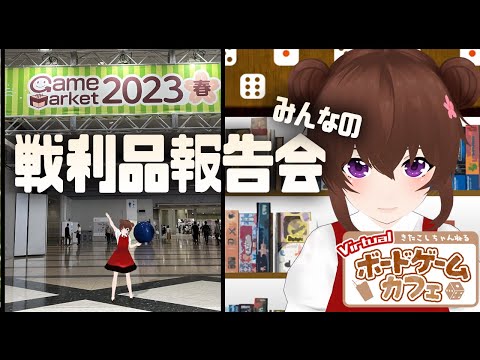 【ボドゲ定期配信】ボドゲ好きが集う店~バーチャルゲームカフェ~ #ボドこし　167回目