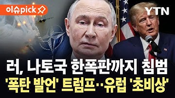 [이슈픽] "너희를 방어하지 않겠다"…나토 발 빼기 시동 거는 미국 