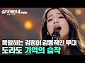 되게 소름돋았어요 윤종신이 심사한 역대 참가자 중 팝발라드 TOP 이라는 평 받은 도라도의 기억의 습작 싱어게인4 JTBC 260106 방송