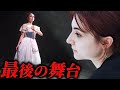 【最後の舞台】母になるトップバレリーナ|その覚悟と想いとは…