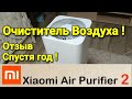 Очиститель Воздуха Xiaomi Air Purifier 2 ! ОТЗЫВ ПОСЛЕ ГОДА ИСПОЛЬЗОВАНИЯ !