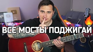 Все Мосты Поджигай - Акустика | Ярик Бро