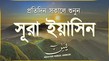 (প্রতিদিন সকালে শুনুন ) সূরা ইয়াসীন( سورة يس) | Surah Yaseen/Yasin | সকালের সেরা তেলাওয়াত