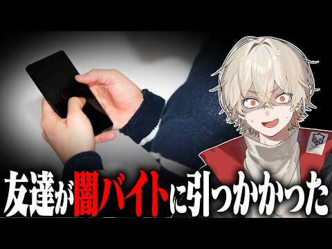 【闇】Vtuberの友達が闇バイトに引っかかった話が怖すぎました。