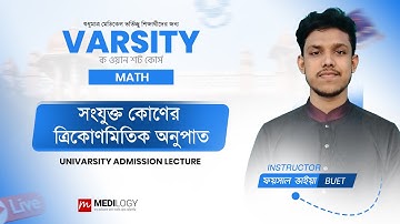 ভার্সিটি ক ওয়ান শট কোর্স । সংযুক্ত কোণের ত্রিকোণমিতিক অনুপাত । Varsity One Shot Course