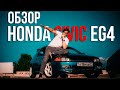 ОБЗОР На HONDA CIVIC EG4 | BRO CAR MODS #3