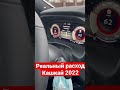 Реальный расход топлива Nissan Qashqai 2022. Отзыв владельца