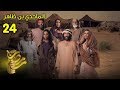 الماجدي بن ظاهر الحلقة 24 الماجدي بن ظاهر الحلقة 24