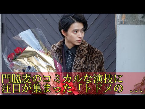 門脇麦のコミカルな演技に注目が集まった「トドメの接吻」第3話、ネットの声は!?