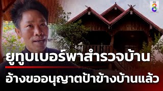 แจ้งจับยูทูบเบอร์ทำคอนเทนต์ "บ้านผีสิง" โดยไม่ขออนุญาต | 8 พ.ค. 67 | คุยข่าวเช้าช่อง8