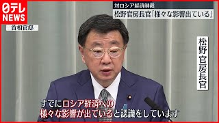 【ロシアへの経済制裁】松野官房長官「すでに様々な影響が出ている」