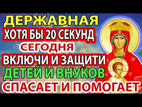 ХОЧЕШЬ ПОЛУЧИТЬ ПОМОЩЬ? НЕ ПРОПУСТИ! Сегодня Богородица Державная помогает всем молящимся