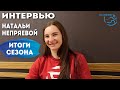 Интервью Натальи Непряевой. Итоги сезона 2021