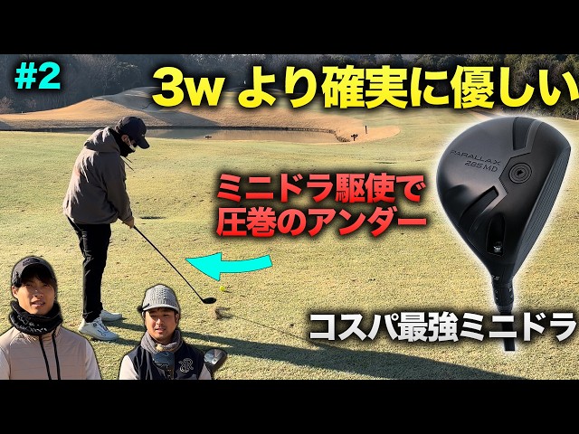 コスパ最強ミニドラ駆使で圧巻のアンダープレー！　確実に3wより地面から打ちやすい　Part2 4-6h【3万円】コスパ最強のミニドラオンリーでラウンド対決！