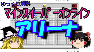 【ゆっくり解説】アリーナについて【マインスイーパーオンライン】