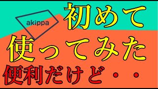 駐車場予約できるakippaを使ってみた結果・・! 損する可能性あり