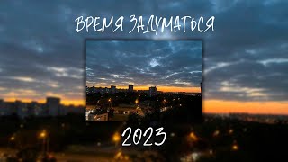 МУЗЫКА КОТОРАЯ ЗАСТАВИТ ТЕБЯ ЗАДУМАТЬСЯ | 2023