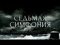 Премьера «Седьмой симфонии» состоится в новом сезоне на телеканале «Россия»