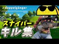 【doppelgänger】Fortniteキル集+doppelgänger【フォートナイト/Fortnite】#キル集 #フォートナイト #fortnite