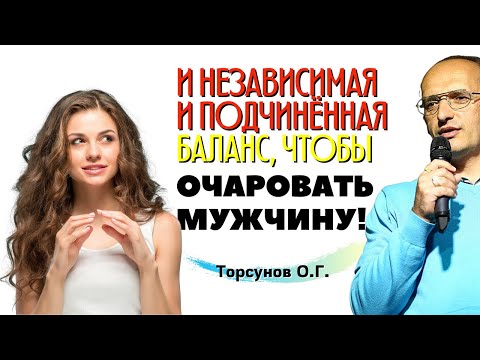 Как женщине быть НЕЗАВИСИМОЙ, и в то же время ПОДЧИНЁННОЙ мужу? Торсунов О.Г.