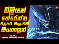 "ඒලියන්" චිත්‍රපට මාලාවම සිංහලෙන් - Movie Explained Sinhala | Home Cinema Sinhala Movie Reviews