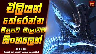 ඒලයන චතරපට මලවම සහලන - Movie Explained Sinhala Home Cinema Sinhala Movie Reviews
