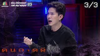 คนอวดผี | เอม ตามใจตุ๊ด | 16 ต.ค. 62 [3/3]