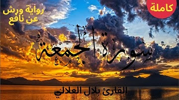 تلاوة هادئة جدا بصوت القارئ بلال العلالي HD | سورة الجمعة - كامله
