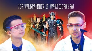 KWS: ТЕСТИТЕЛИ ИГРУШЕК. Тор превратился в Трансформера!