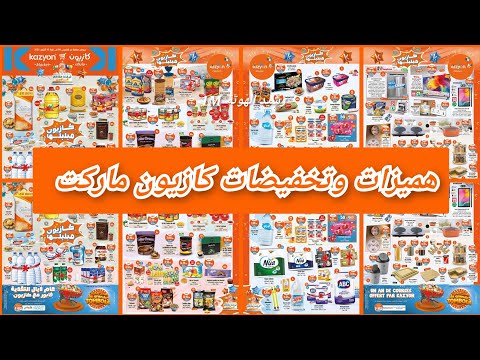 عروض وهميزات كازيون ماركت إبتداء من يوم الخميس 09 أكتوبر 2025   