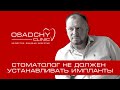 Почему стоматолог не должен устанавливать импланты