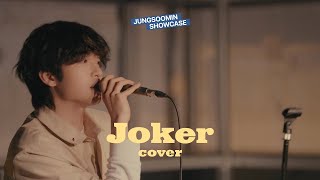 정수민 (JUNGSOOMIN) - Joker (COVER) [정수민 2nd 쇼케이스 'be like YOU']