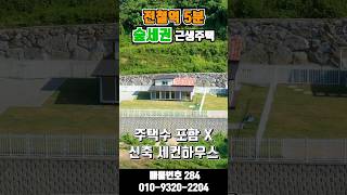 [전철역근생284] 전철역 5분 1억대 남향 근생 주택 매매 대지 130평 건물 14평 #shorts