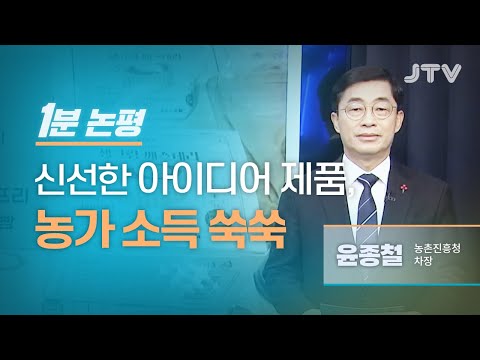 JTV전주방송[1분 논평]신선한 아이디어 제품, 농가 소득 쑥쑥 - <strong>윤종철</strong> 농촌진흥청 차장