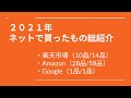 【レビュー】買ってよかったものランキングの前に、2021年ネットで買ったもの39品一挙紹介❗