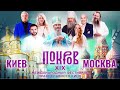 ТЕЛЕМОСТ МОСКВА-КИЕВ. ФЕСТИВАЛЬ ПОКРОВ