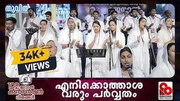 എനിക്കൊത്താശ വരും പർവ്വതം | Enikkothasha Varum Parvatham | 102nd COG General Convention #brionsmedia