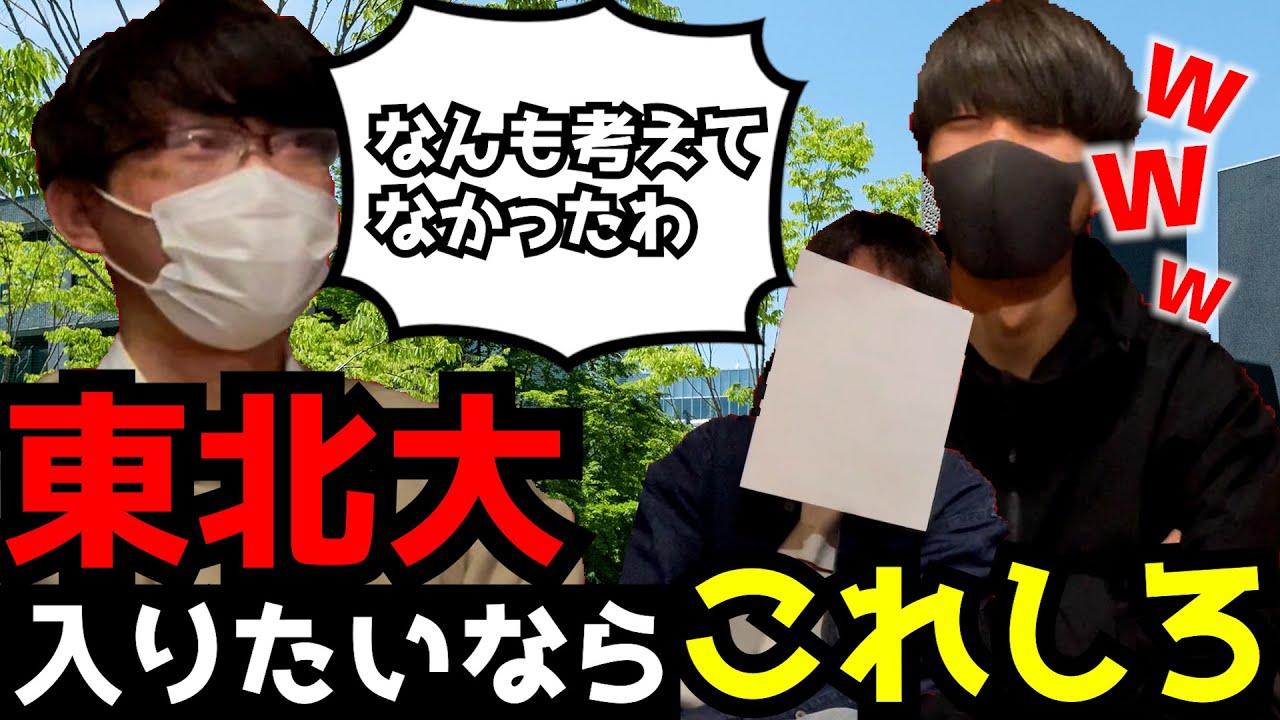 【科目別】結局のとこ東北大受かるにはどう勉強すりゃいいの？東北大学一般入試解説Ⅱ【東北大/旧帝大】 YouTube