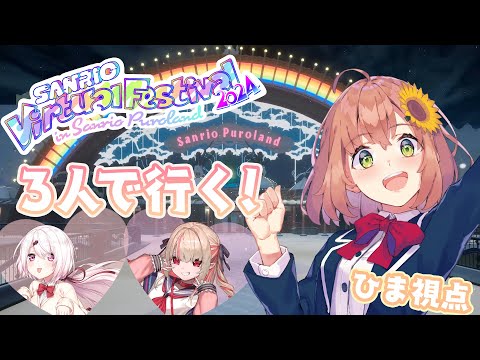 【#サンリオVfes】3人でバーチャルピューロランドにいってみるよー！【本間ひまわり/にじさんじ】