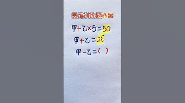思维训练题🔥 #maths #mathematics #数学 #shorts