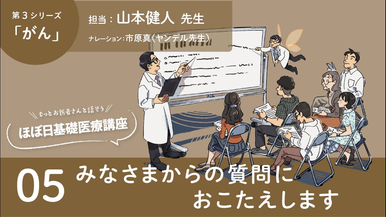 がん 05 みなさまからの質問におこたえします もっとお医者さんと話そう ほぼ日基礎医療講座 第３シリーズ Youtube