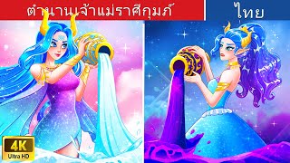 ตำนานเจ้าแม่ราศีกุมภ์ | Legend of The Aquarius Goddess in Thai | @WoaThailandFairyTales